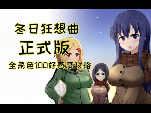 冬日狂想曲 攻略要点 画面 1