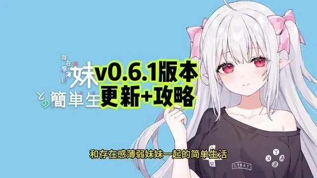 和存在感薄弱妹妹一起的简单生活 支线内容 页面配图