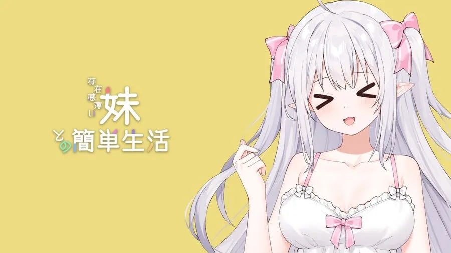 和存在感薄弱妹妹一起的简单生活 任务推进 页面配图 7