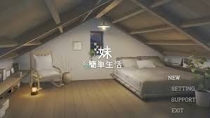 和存在感薄弱妹妹一起的简单生活 攻略要点 玩法截图 1