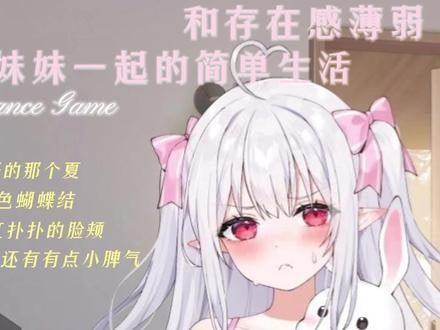 和存在感薄弱妹妹一起的简单生活 角色养成 详情图 4
