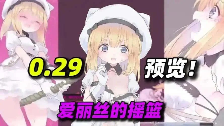 爱丽丝的摇篮 故事片段 页面配图 2