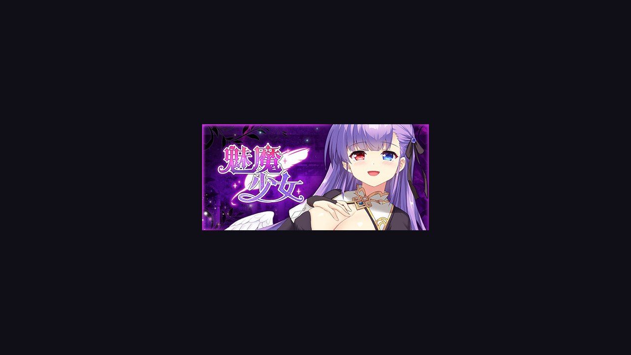 魅魔少女SuccubusGirl 玩法展示 展示图 4